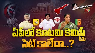 ఏపీలో ప్రతిపక్షాలు పొత్తు వర్కవుట్ చేసుకోలేకపోతోందా..? | Chairman's Desk | Ntv