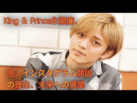 King ＆ Prince永瀬廉、個人インスタ開設の理由 今後について予告