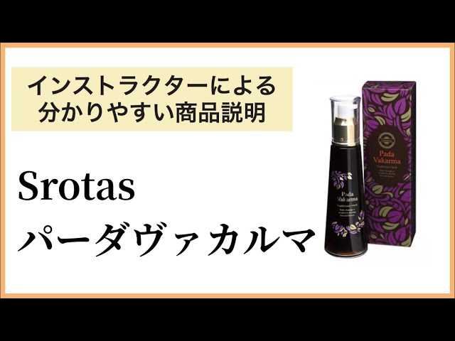 SROTAS パーダヴァカルマ】現代人が綺麗になれる、使える商品情報を