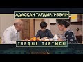 «Тағдыр тартысы». Адасқан тағдыр. 1-бөлім