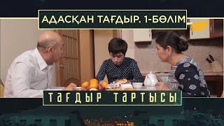 «Тағдыр тартысы». Адасқан тағдыр. 1-бөлім