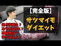 さつまいもダイエットの方法【完全版】～焼き芋禁止、冷やせばOK、再加熱は？サツマイモで太る人もいる？～