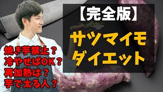 さつまいもダイエットの方法 完全版 焼き芋禁止 冷やせばok 再加熱は