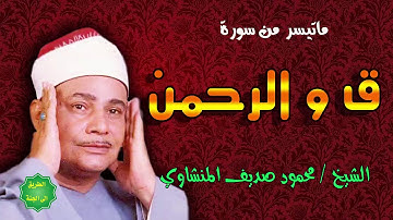 الشيخ محمود صديق المنشاوي ماتيسر من سورة ق والرحمن