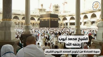من تراويح المسجد النبوي الشريف للشيخ محمد أيوب رحمه الله - سورة المجادلة