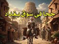 نوادر جحا فى سوق بغداد