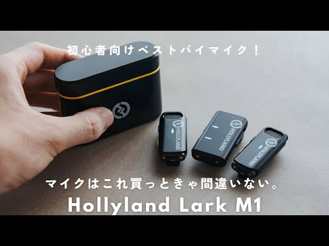 Hollyland Lark M1 - マイクはこれ買えば間違いない。初心者に