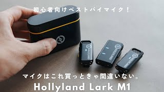 Hollyland Lark M1 - マイクはこれ買えば間違いない。初心者に