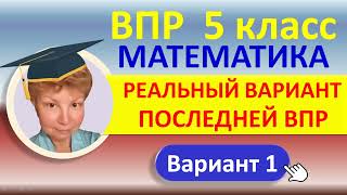 картинка: ВПР 2022 // Математика, 5 класс // Реальный вариант №1, Часть 2 //Решение, ответы, оформление, баллы
