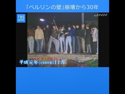 【現場から、】平成の記憶、「ベルリンの壁」崩壊から３０年 今は