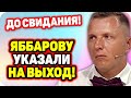 Свершилось! Яббарову указали на выход! ДОМ 2 НОВОСТИ Раньше Эфира (31.10.2020).