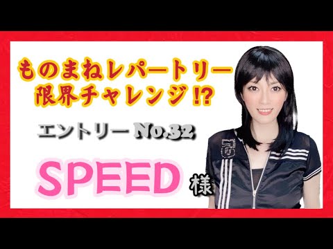 【ものまね】SPEEDさん／鈴木麻由【一発録り】〜レパートリー限界チャレンジ?!No.32〜