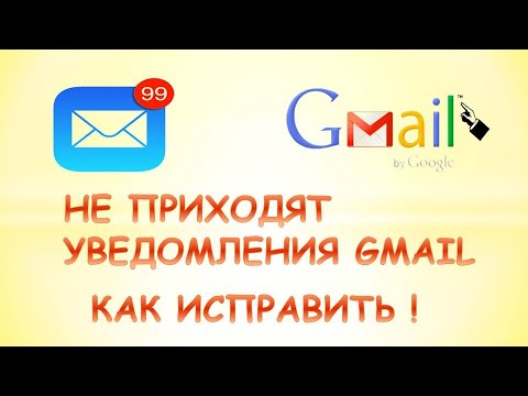 Не приходят уведомления gmail