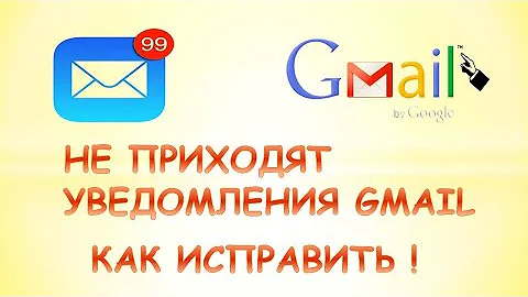 Не приходят уведомления gmail