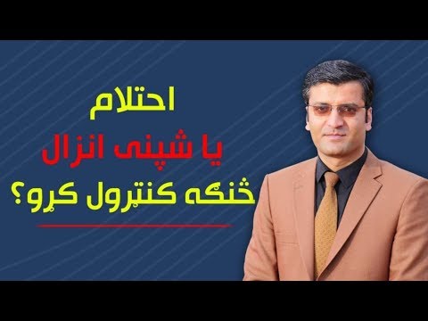 احتلام یا شپنی انزال څنګه کنټرول کړو؟