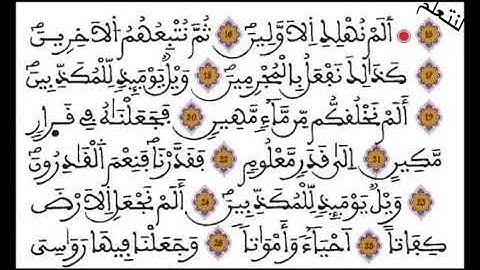 الجزء الثاني من سورة المرسلات- المستوى السادس