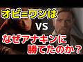 なぜオビ=ワンはアナキンに勝てたのか?【スター・ウォーズ】