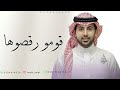 فؤاد عبدالواحد ايه قومو رقصوها بدون موسيقى مجانيه بدون حقوق