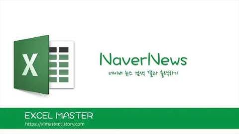 엑셀 네이버 뉴스 검색 결과 출력하기