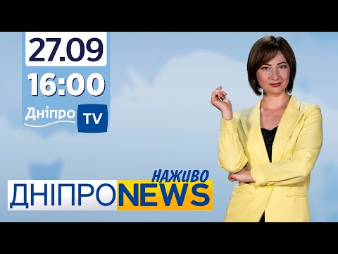 Новини Дніпро NEWS 16:00 / 27 вересня 2021