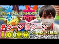 愛の戦士の【ポケモンソード＆シールド】名シーン、迷シーン100連発！！