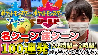 愛の戦士の【ポケモンソード＆シールド】名シーン、迷シーン100連発！！