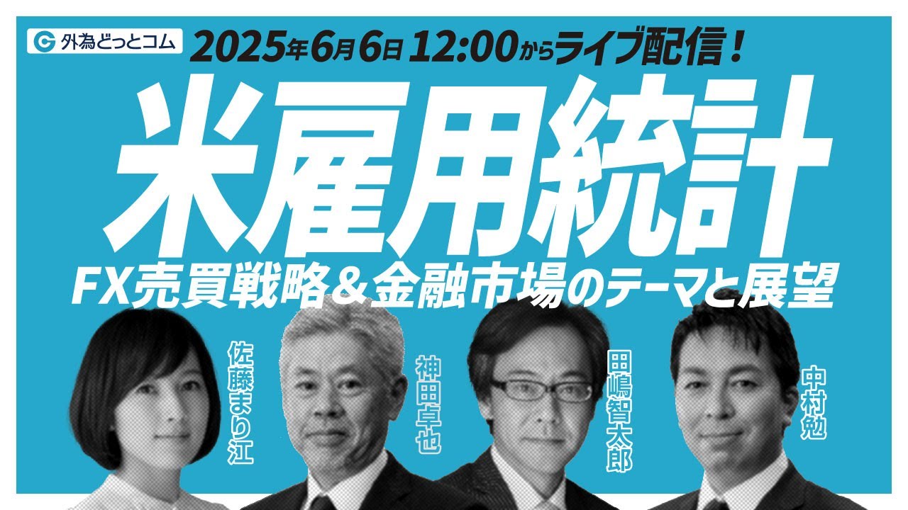 6月6日の米国雇用統計の予想と戦略「米雇用は減速傾向が拡大、ドル円140円割れは回避か」2025年6月号-By 外為どっとコム総研 #外為ドキッ -  外為どっとコム マネ育チャンネル