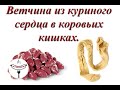 Секретный рецепт ветчины. Ветчина с куриным сердцем в кишках коровы.