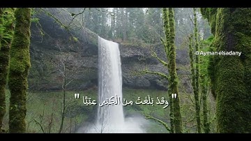 #سورة مريم / للشيخ ايمن السعدني