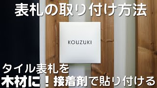 【DIY】表札の取付方法：木材に表札を貼り付ける方法