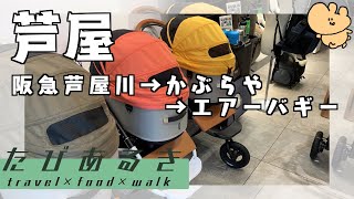 【たびあるき】▶︎芦屋編！最高のペットカート⁉︎《Air buggy》カスタマイズできるペットカートを求めて芦屋へ！「かぶらや」でお蕎麦も食べました！