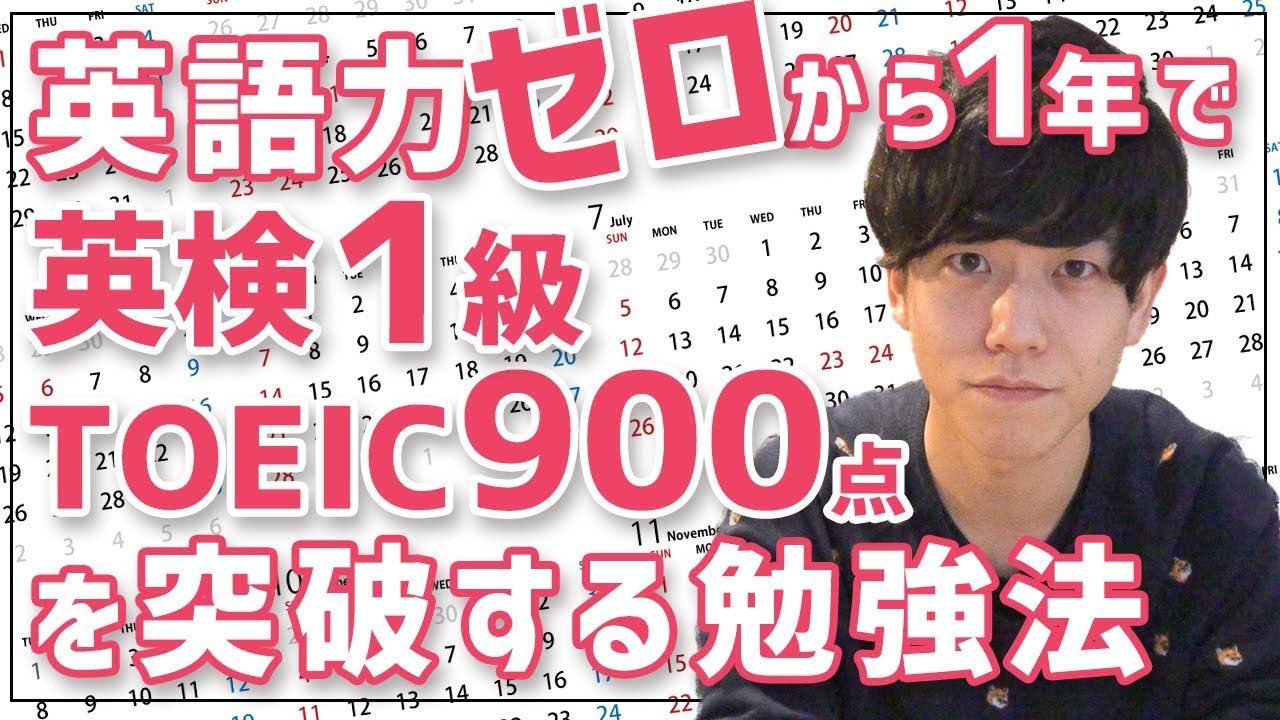 英語力ゼロから1年でtoeic900点と英検1級を突破するための勉強法 Youtube