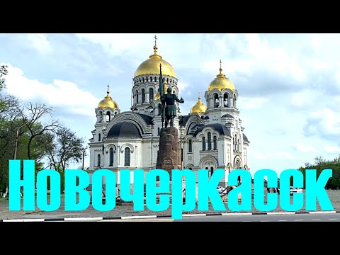 Новочеркасск 2023 (Ростовская область). Небольшая прогулка по центру.