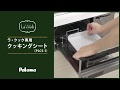 ラ・クック専用クッキングシート比較動画