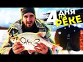 ЧЕЛЛЕНДЖ! ПРОЖИТЬ 4 ДНЯ НА РЕКЕ ЗИМОЙ!