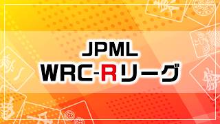 第７期JPML WRC-Rリーグ~ベスト８ＡＢ卓~