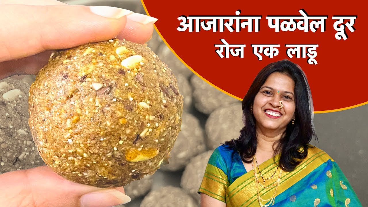 डोकेदुखी, कंबरदुखी दूर पळवा | रोज फक्त एक लाडू | बिनसाखरेचे, बिनगुळाचे पौष्टिक लाडू | paushtik ladu