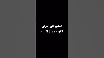 #اكسبلور #لايك احترام القرآن الكريم ثواني