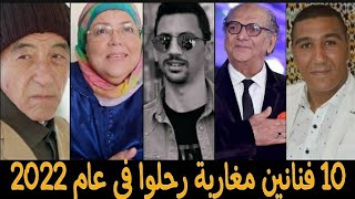10 فنانين مغاربة رحلوا في عام 2022...بعضهم لن تصدق انهم رحلوا -الجزء الاول-