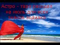 ВСЕ ЗНАКИ ЗОДИАКА. Астро-таро прогноз на июль 2022.