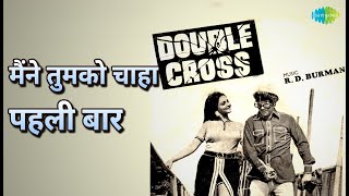 मैंने तुमको चाहा पहली बार | Double Cross | Asha Bhosle | Kishore Kumar Songs | Rekha