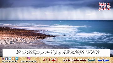 آيات من سورة سبأ بصوت الشيخ محمد شعبان أبو قرن