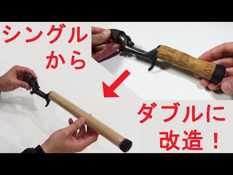 ロッド改造】チャンピオングリップ改造！ シングルハンドをダブル