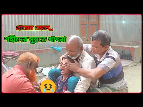 মুসলমানির কষ্ট ছেলেরাই বুজে । মুসলমানদের সুন্নতে খাৎনা। Musolmani 2024 /sunnate khatna