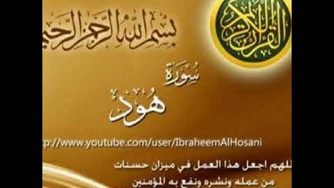 تجويد سورة هود مقام البيات للقارئ علي هوبي