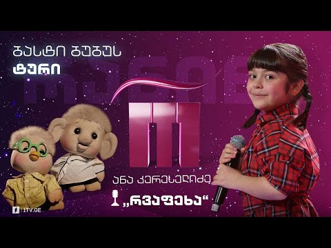 #რანინა ანა კერესელიძე / Ana Kereselidze - „რვაფეხა“