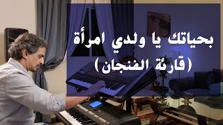 بحياتك يا ولدي امرأة (قارئة الفنجان) | عزف على الأورج screenshot 3