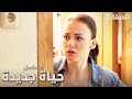 مسلسل حياة جديدة لقاء القدر الحلقة 2 دراما روسية مدبلجة