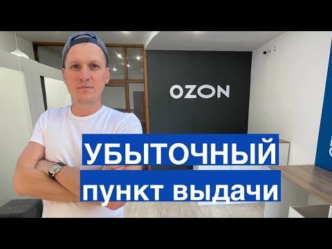 Убыточный пункт выдачи Ozon. Риски бизнеса и субсидии ПВЗ Озон