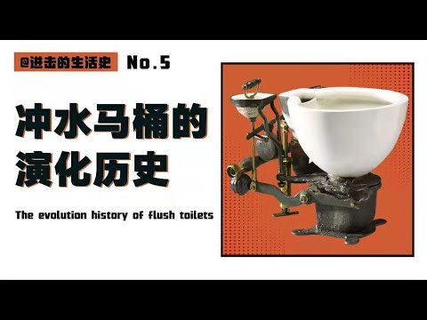冲水马桶的演化历史，使用马桶后的欧洲居然更臭？